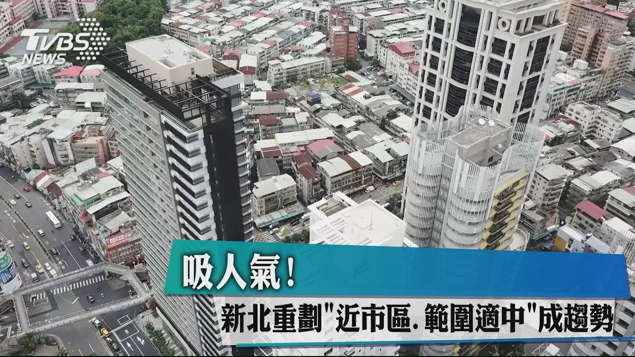吸人氣! 新北重劃「近市區、範圍適中」成趨勢