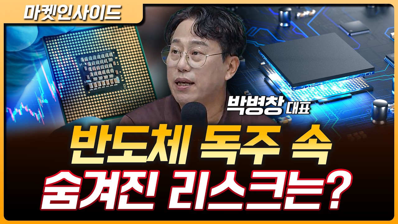 반도체 독주가 계속될수록 더 조심해야 하는 이유 | 박병창 MP파트너스 대표 [마켓 인사이드]