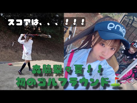 初のゴルフラウンド！？！森脇梨々夏果たしてどうなるのか！？