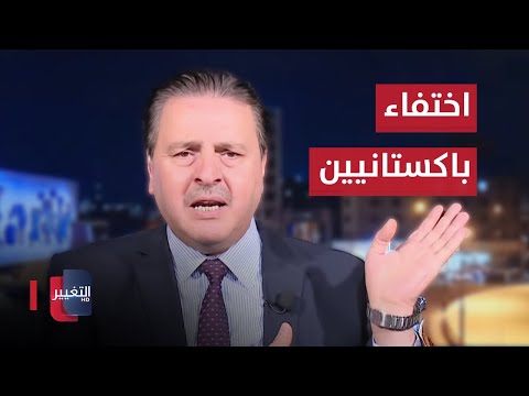شاهد بالفيديو.. سرمد البياتي يعلق على كارثة اختفاء باكستانيين في العراق