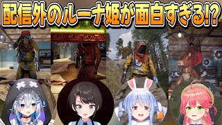 【#holoRUST】RUST配信外のルーナ姫に会うホロメン達【姫森ルーナ天音かなた/大空スバル/尾丸ポルカ/兎田ぺこら/さくらみこ/ホロライブ切り抜き】