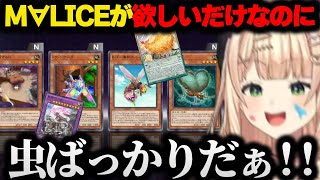 高級テーマM∀LICEの構築を試みるも昆虫の大群に絶叫する鏑木ろこ【にじさんじ/切り抜き/遊戯王マスターデュエル】