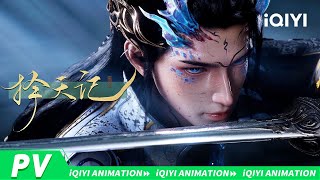 【择天记 1月31号强势来袭】 🔥短命少年如何觅得长生机遇| 择天记3D | 爱奇艺国漫 | 【加入会员专享最新集】