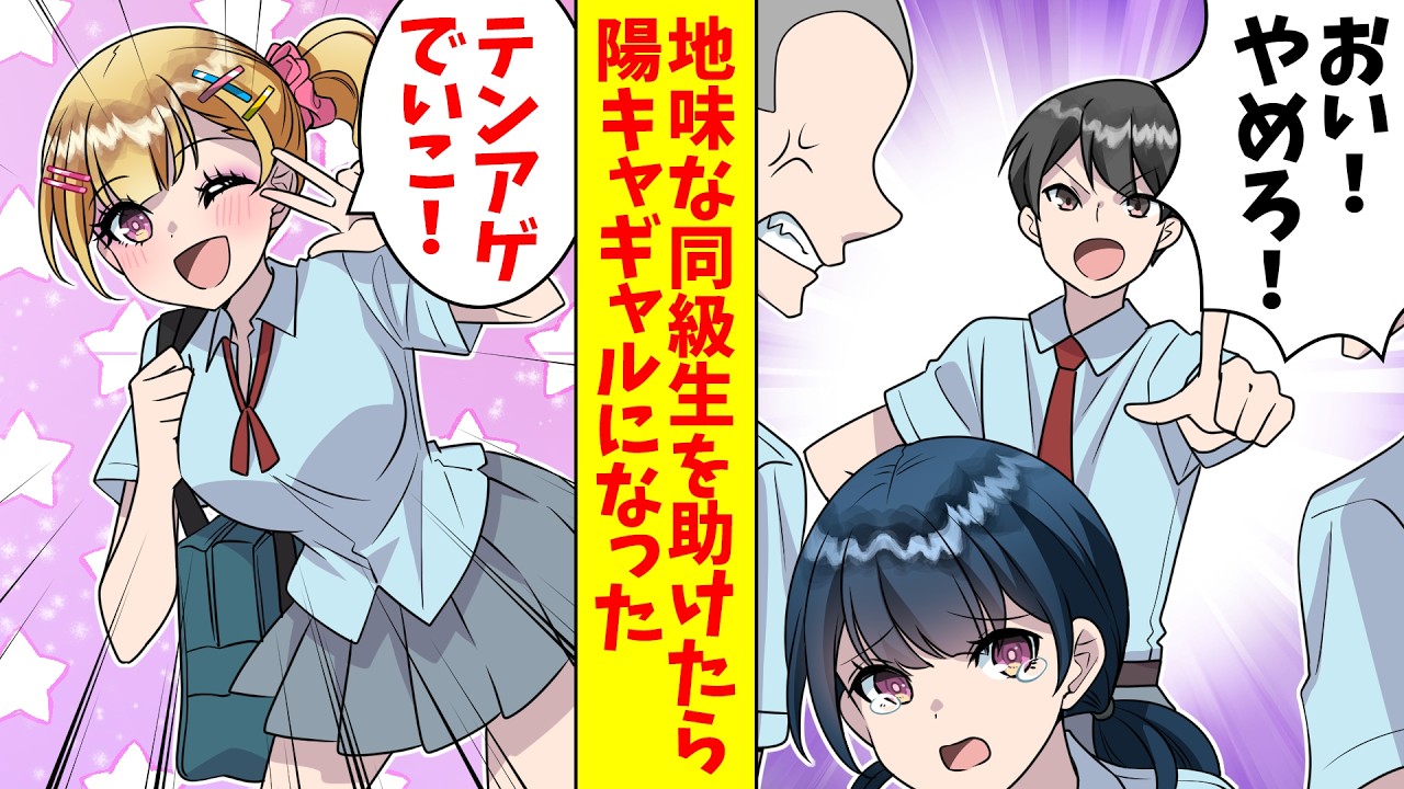 【漫画 総集編】俺が地味な同級生の女の子を助けたら、なぜかその子が陽キャギャルになり、俺にグイグイ迫ってきた。