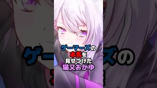 ゲーマーズの本気を見せつけた猫又おかゆ #ホロライブ #vtuber #猫又おかゆ