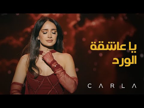Carla Chamoun – عاشقة الورد (Ya 'Achikat al-Wardi) | Live at Casino du Liban