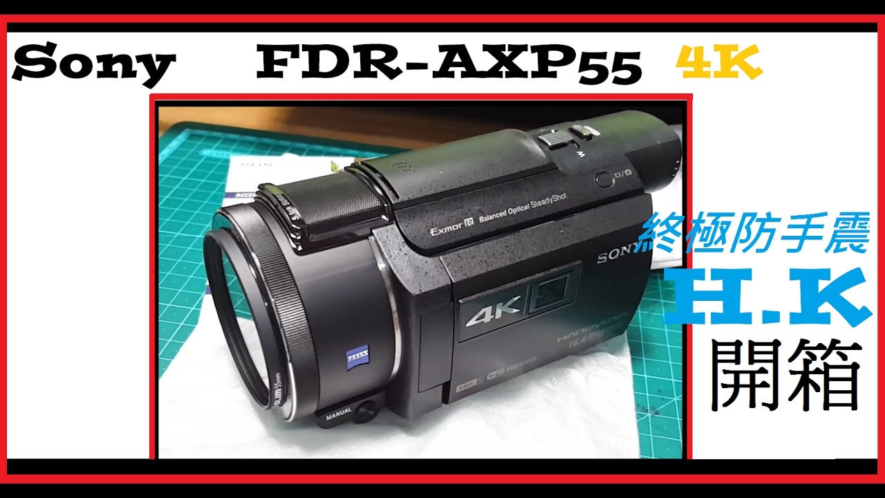 Sony FDR-AXP55 4K攝錄機 (廣東話)鬼丸開箱介紹