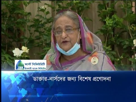 ডাক্তার-নার্সদের জন্য বিশেষ প্রণোদনা