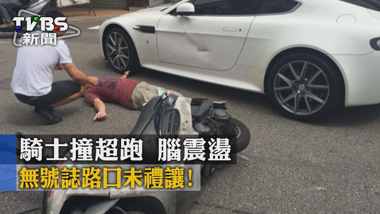 無號誌路口未禮讓！騎士撞超跑腦震盪