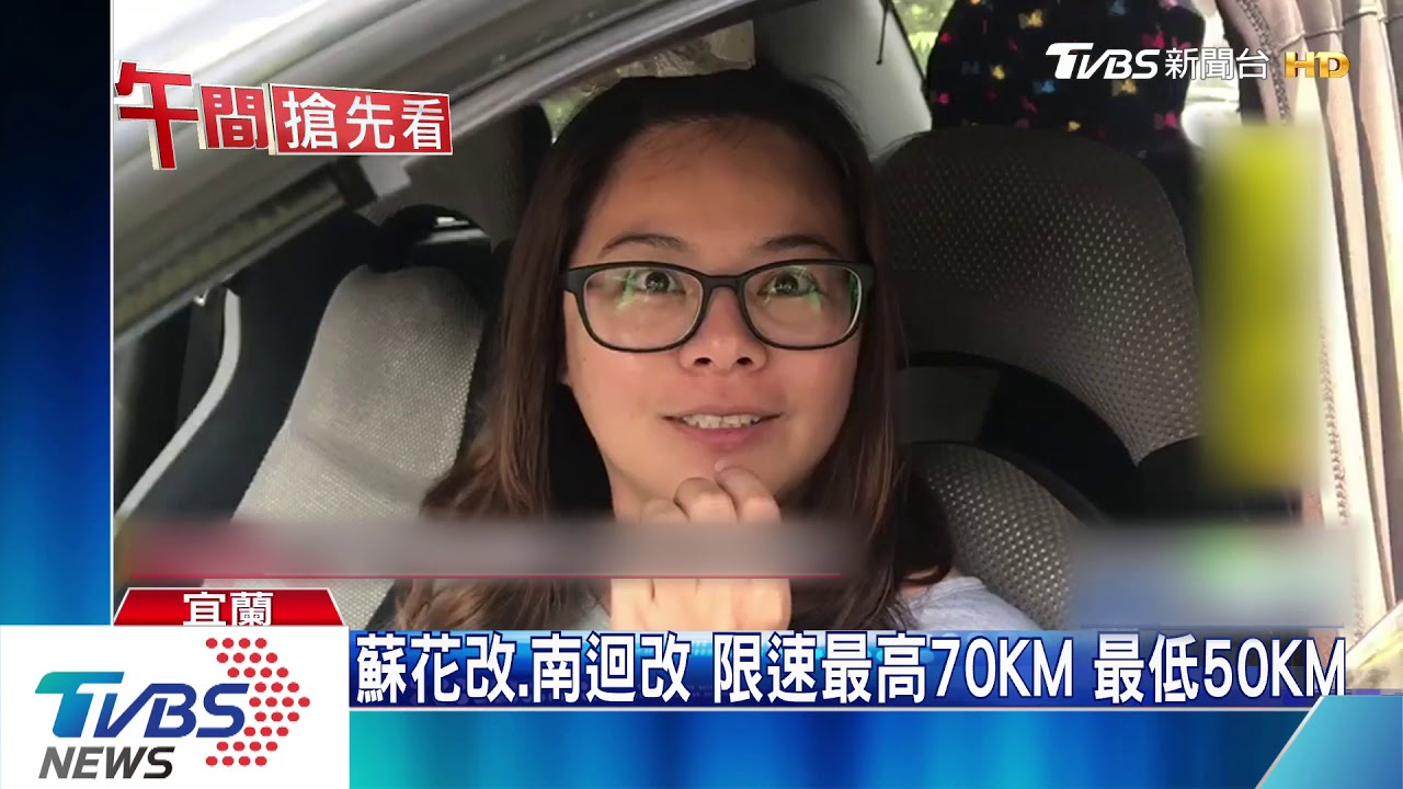 開車族增　蘇花改清明連續假期試辦提速