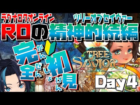ROの精神的続編という前情報だけの新規初心者プレイヤー(4日目)【ツリーオブセイヴァー(Steam版)/Tree of Savior (Japanese Ver.)】るじくに自由に実況配信