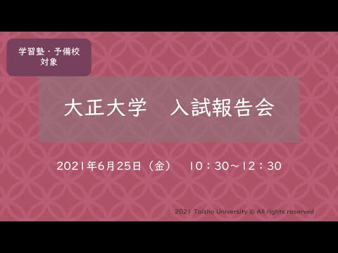 学習塾・予備校対象「令和3年度 大正大学入試報告会」