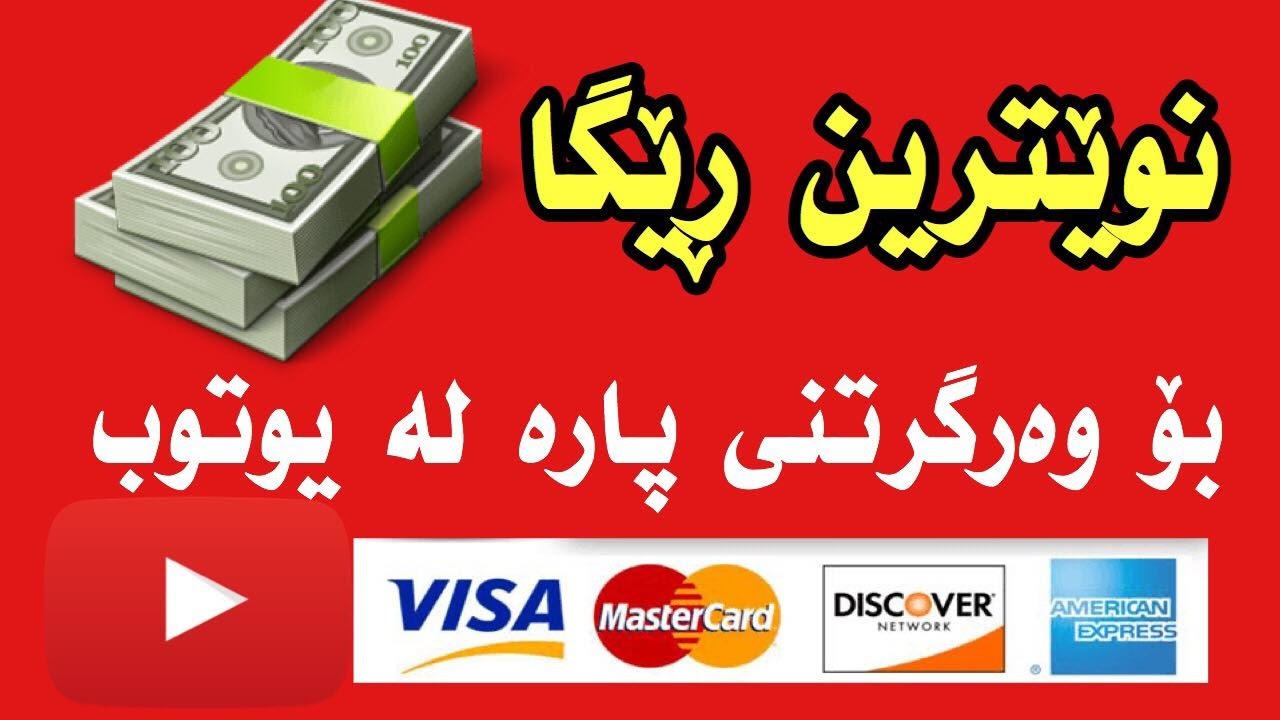 فێركاری چۆنیه‌تی وەرگرتنی پارە لە یوتوب