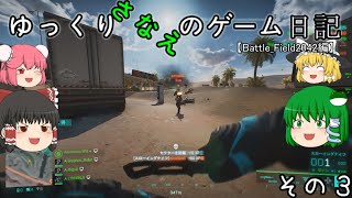ゆっくり早苗のゲーム日記 その３【Battle Field2042編】