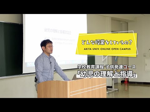 教育文化学部 学校教育課程 こども発達コース 保坂和貴 先生によるミニミニ講義『幼児の理解と指導』