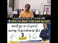 வயிறு உப்புசம் வாயு தொல்லை தீர 3 வழிகள