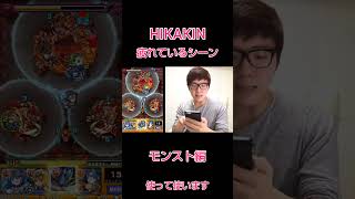 ヒカキン疲れているシーン 〜モンスト編〜 #shorts  #short  #ヒカキン #モンスト