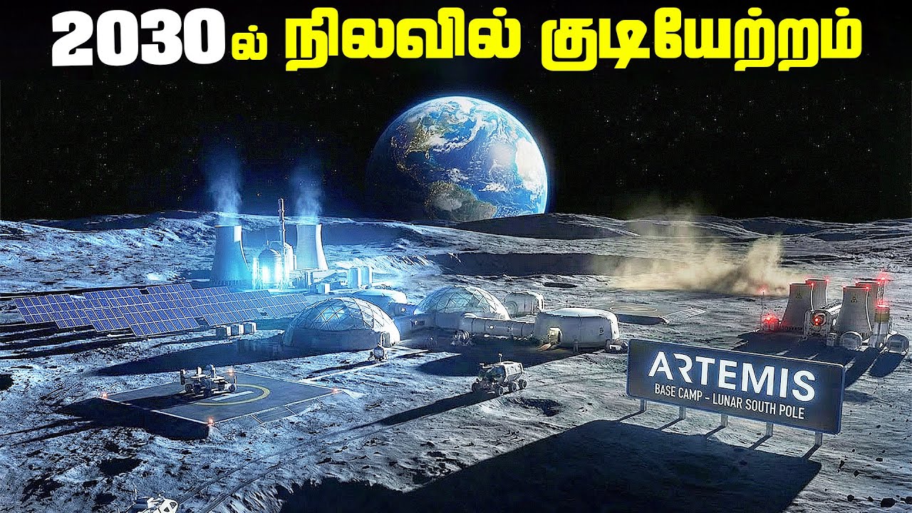 நிலவில் குடியேறும் மனிதர்கள் - Artemis Camp