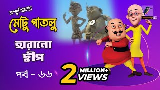 Motu Patlu - মোটু পাতলু | Ep 66 | Harano Dip | Bangla Cartoon - বাংলা কার্টুন | Maasranga Kids
