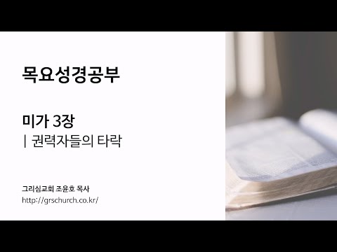 [목요성경공부] 미가 3장 : 권력자들의 타락