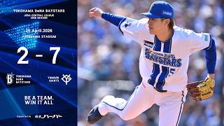 2026.4.25ハイライト【DeNA vs 巨人】2番手中川颯選手が3回途中無失点に封じ、以降の救援陣も無安打に封じるなど反撃を待つ。しかし打線は勝又選手が猛打賞となるも、連勝は6でストップ...
