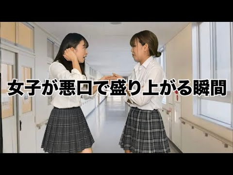 【高校生あるある】クラスに絶対一人はいるJKあるあるが面白すぎるwwwww