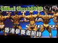 Global Classic2018澳門站｜香港參賽者節錄