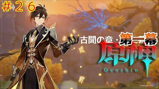 #26 原神 古聞の章第1幕