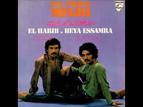 Les Freres Megri  - El Harib  الإخوان مجري