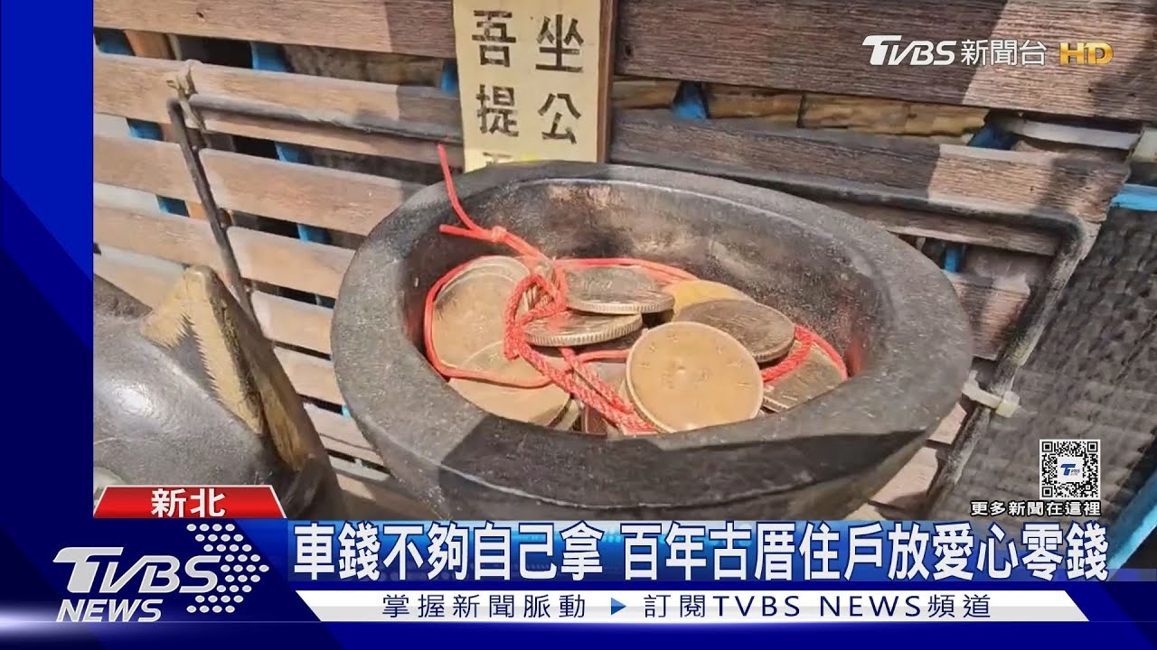 車錢不夠自己拿 百年古厝住戶放愛心零錢