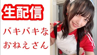 Download lagu 【生配信】バキバキなおねえさん mp3