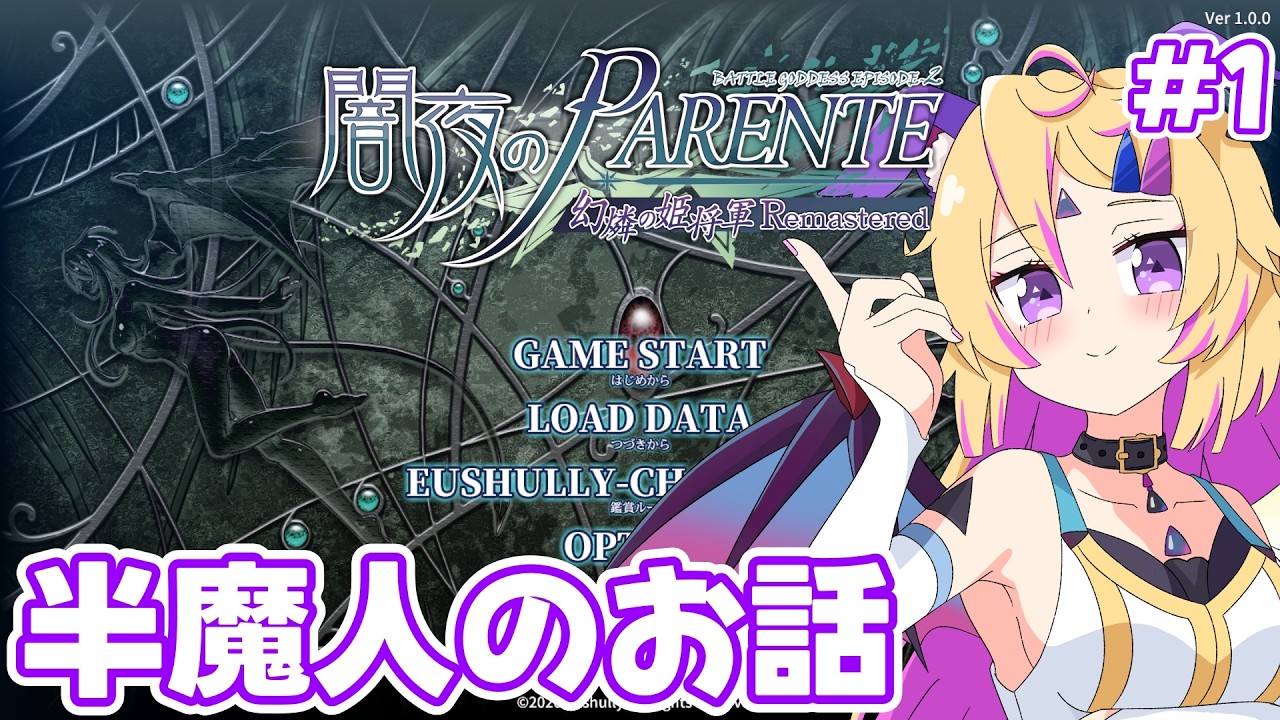 【闇夜のPARENTE 幻燐の姫将軍Remastered】読み物しかしたこと無い作品あそぶ！【Vtuber /クロマ】
