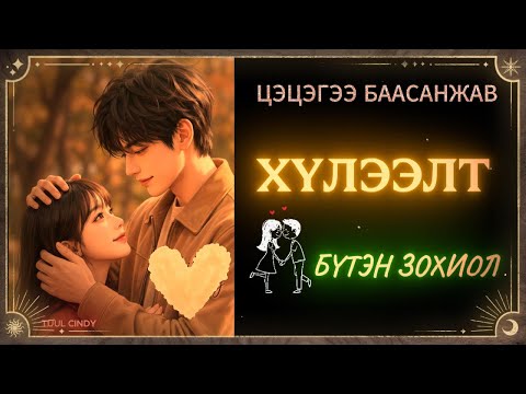 ЦЭЦЭГЭЭ БААСАНЖАВ "ХҮЛЭЭЛТ" БҮТЭН ЗОХИОЛ /ХАЙР ДУРЛАЛ, ГЭР БҮЛИЙН ҮНЭ ЦЭНЭ, ХОСУУДЫН ИТГЭЛЦЭЛ/