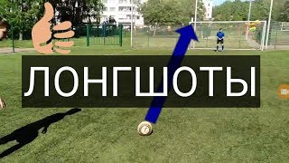 ЗАБИЛ МЯЧ В ДЕВЯТКУ,СУПЕР ЛОНГШОТ ЧЕЛЕНЖ!!!