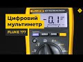 Цифровой мультиметр Fluke 177 (1592874) Превью 5