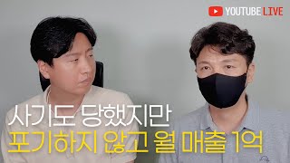 조금 늦은나이에 시작해서 광고사기 당하고 초대량 시간 낭비. 그래도 포기하지 않고 1년 6개월. 월 1억 매출까지...