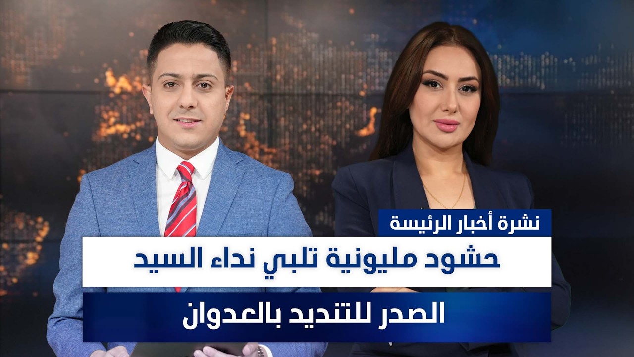 فيديو | حشود مليونية تلبي نداء السيد الصدر للتنديد بالعدوان، وملفات أخرى في الرئيسة | مع سفيان الجبوري وسهار