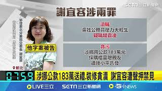 謝宜容涉貪案複訊"面露憔悴" 涉挪公款183萬送裡、裝修貪瀆 謝宜容遭聲押禁見｜三立新聞網 SETN.com