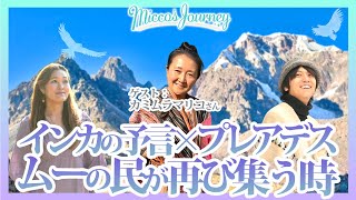 【特別対談】カミムラマリコさん×Micco×ゴウスケ　インカの予言×プレアデス「ムーの民が再び集う時」
