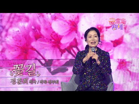 [클린버전] 꽃밭에서 여왕님과 낭만 가득 꽃길 걸으실래요? 😊❣️정훈희 - 꽃길 ❣️트롯 올스타전 금요일밤에 TV CHOSUN 251128 방송