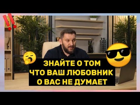 Знайте о том, что ваш любовник о вас не думает