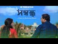 Sombondho Relationship Arrange Marriage Bengali Short Film 2021 New Samrat Barsha Shubhadee