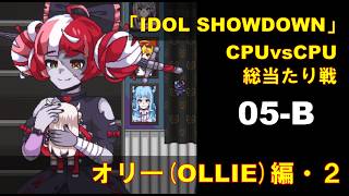 CPUvsCPU『Idol Showdown』で総当たり戦(05-B) クレイジー・オリー編 (2)