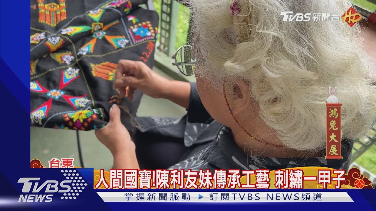 人間國寶！陳利友妹傳承工藝　刺繡一甲子