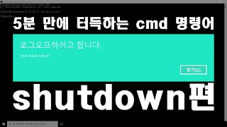 장난치기 좋은 명령어-(1) shutdown