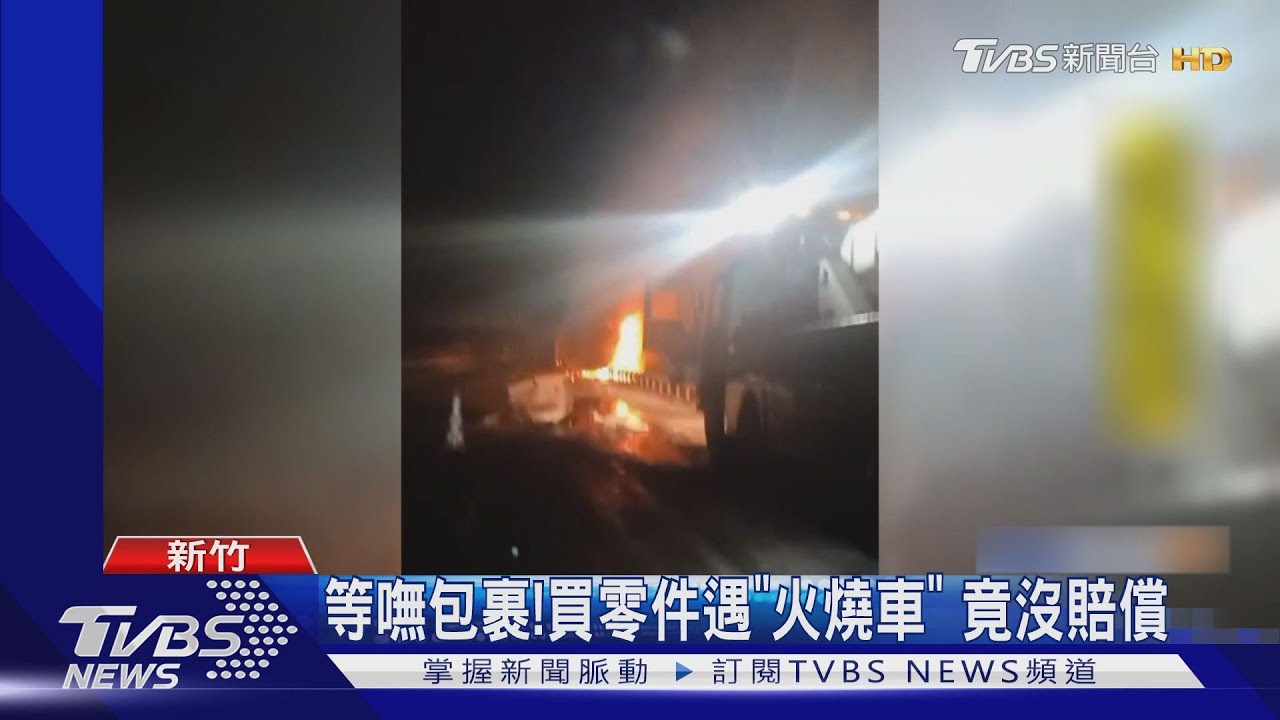 等嘸包裹!買零件遇「火燒車」 竟沒賠償