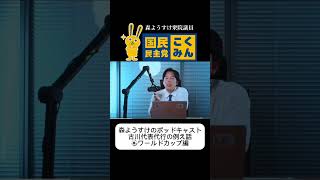 【国民民主党切り抜き】 森ようすけのポッドキャスト 古川代表代行の例え話(⚽️ワールドカップ編)