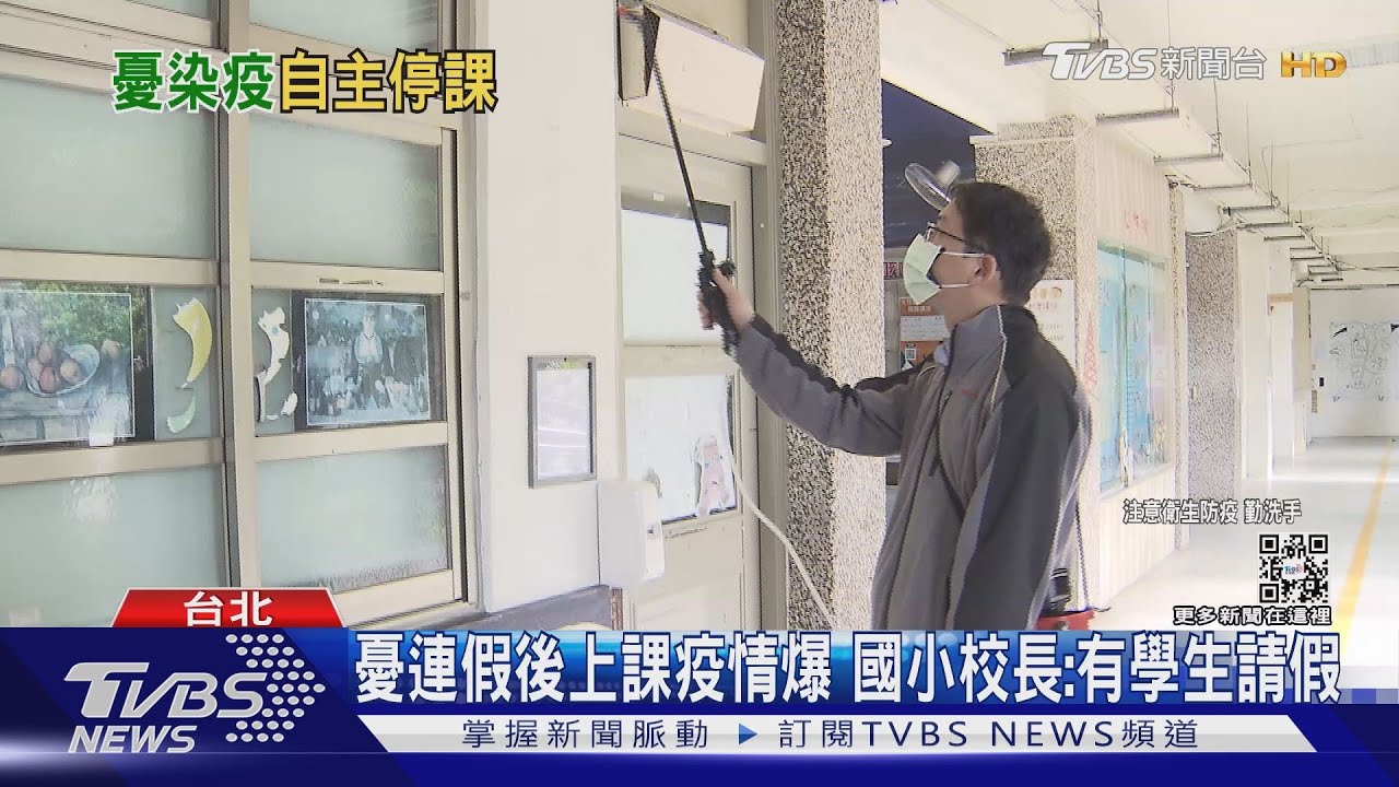 憂連假後上課疫情爆 國小校長:有學生請假