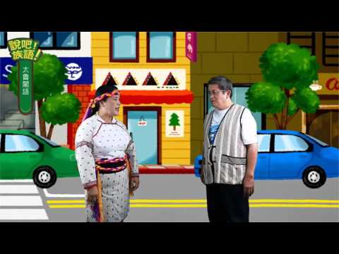 說吧! 族語! 生活會話篇_太魯閣語_問路