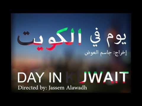 يوم في الكويت - DAY IN KUWAIT